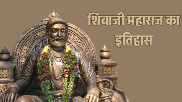 छत्रपति शिवाजी महाराज जयंती 2025 | शिवाजी महाराज का इतिहास
