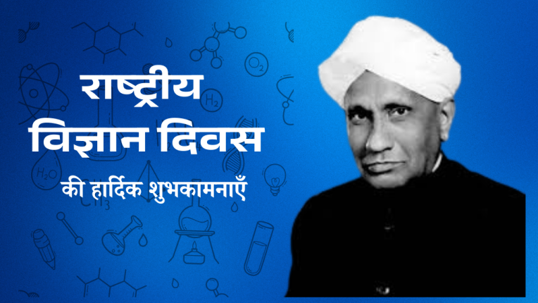 राष्ट्रीय विज्ञान दिवस 2025 (National Science Day 2025)