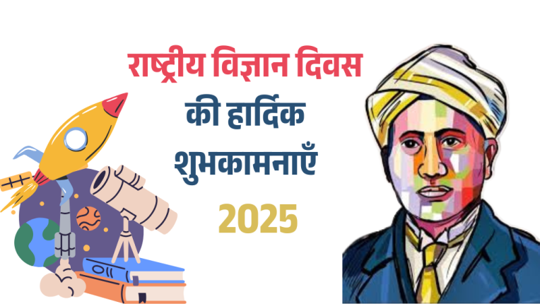 राष्ट्रीय विज्ञान दिवस का उद्देश्य | 2025 राष्ट्रीय विज्ञान दिवस की हार्दिक शुभकामनाएँ