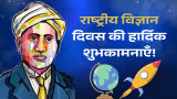 राष्ट्रीय विज्ञान दिवस 2025: जानिए इसकी थीम, उद्देश्य, महत्व और यह क्यों मनाया जाता है?