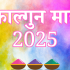 होलिका दहन 2025: कब है होलिका दहन? जानें तिथि, शुभ मुहूर्त, महत्व और इसकी पौराणिक कथा