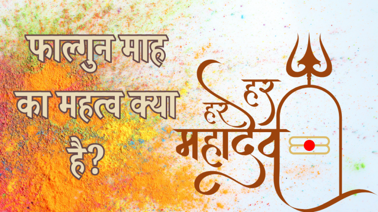 फाल्गुन मास का महत्व क्या है? और फाल्गुन माह में आने वाले त्यौहार