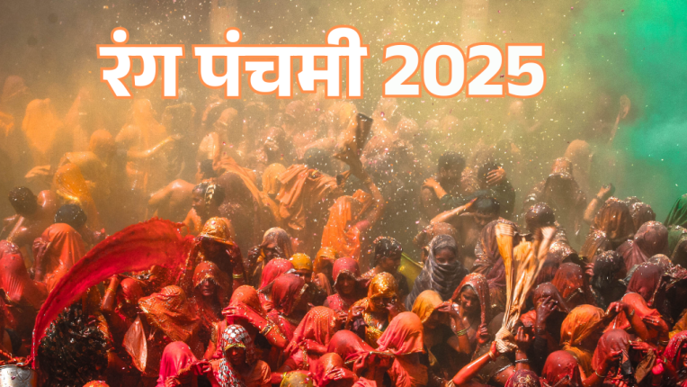रंग पंचमी और होली में क्या अंतर है? (What is the Difference Between Rang Panchami and Holi?)