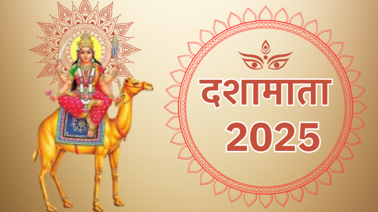 दशामाता २०२५ में कब है जानिए व्रत की जानकारी और पूजा विधि
