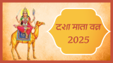 दशामाता 2025: दशा माता व्रत कब और कैसे किया जाता है? जानिए पूजा विधि, शुभ मुहूर्त और पौराणिक कथा