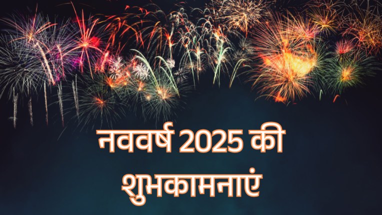 नववर्ष 2025 की शुभकामनाएं और शायरी - All in one thoughts