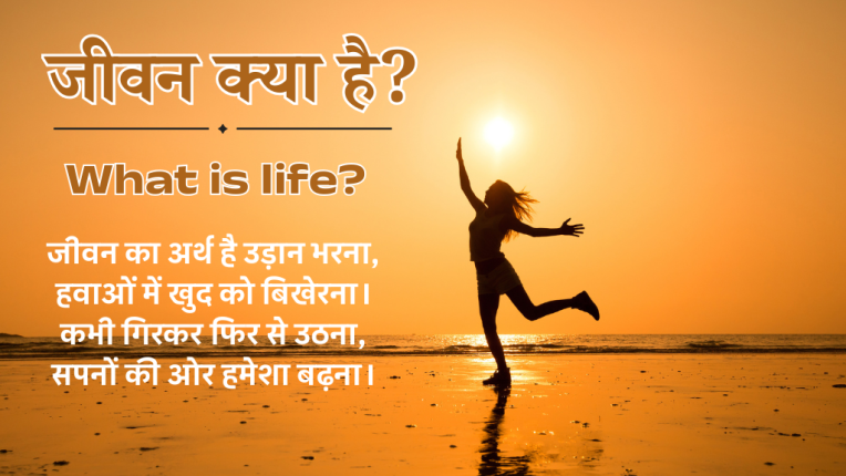 जीवन का अर्थ: एक शब्द में परिभाषा- All in one thoughts