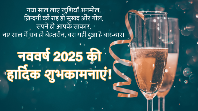 नववर्ष 2025 की हार्दिक शुभकामनाएं!