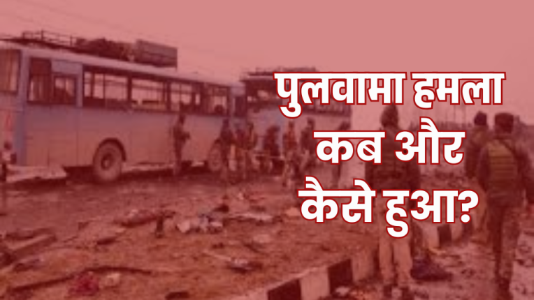 Pulwama attack history | पुलवामा हमले के बारे में कब हुआ
