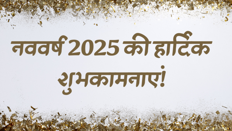 नववर्ष 2025 पार्टी के लिए अनोखे और क्रिएटिव विचार