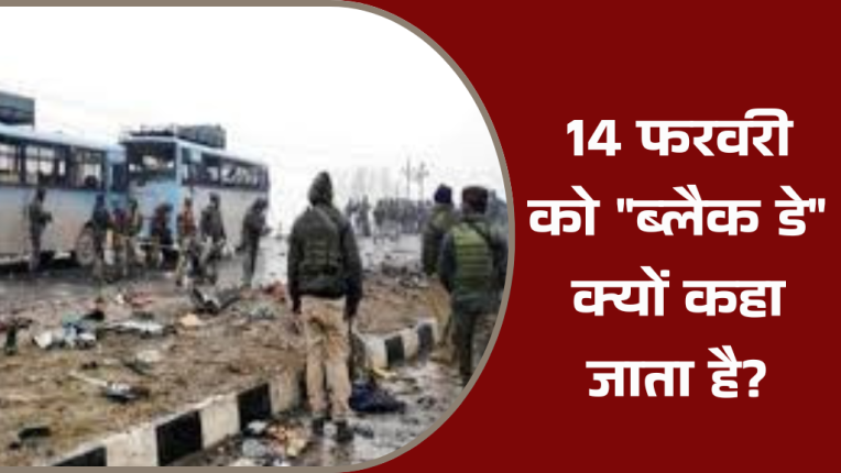 14 फरवरी को ब्लैक डे क्यों कहा जाता है? | 14 February Black Day