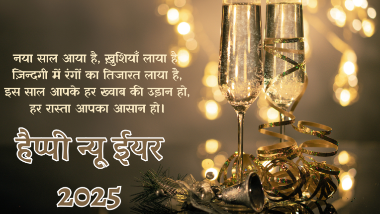 हैप्पी न्यू ईयर 2025! पार्टी आइडियाज | Happy New Year 2025 images