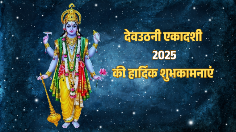 देव उठनी एकादशी 2025 की हार्दिक शुभकामनाएँ| Devuthani Ekadashi ki Hardik Shubhakamnae