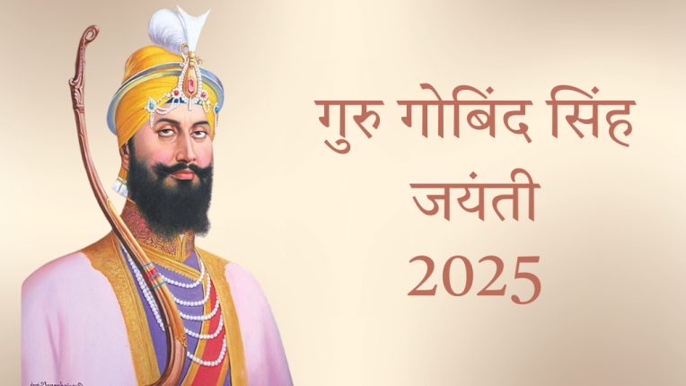 गुरु गोबिंद सिंह जयंती 2025 कब है? (Guru Govind Singh Jayanti 2025 Date) | गुरु गोबिंद सिंह जी कौन थे?