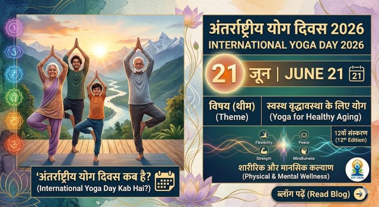 अंतर्राष्ट्रीय योग दिवस 2026 कब है? (When is International Yoga Day 2026)