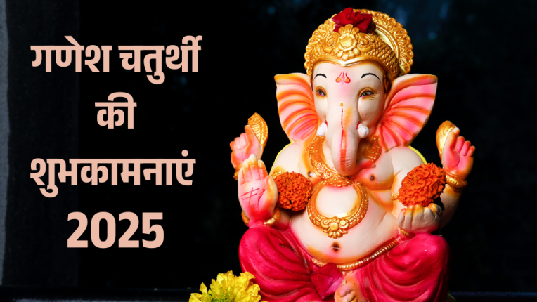 गणेश चतुर्थी 2025 की तिथि (Ganesh Chaturthi 2025 Date) गणेश चतुर्थी की शुभकामनाएं