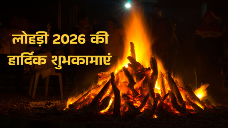 लोहड़ी 2026 की हार्दिक शुभकामाएं | लोहड़ी 2026 कब है?