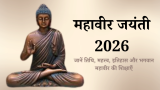 महावीर जयंती 2026 कब है? जानें तिथि, महत्त्व, इतिहास और भगवान महावीर की शिक्षाएँ
