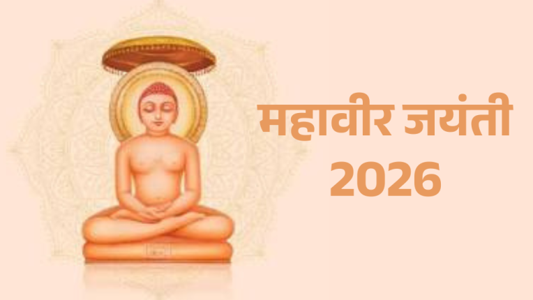 महावीर जयंती 2026 (Mahavir Jayanti 2026)