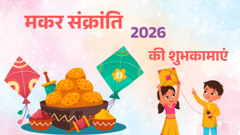 Makar Sankranti wishes