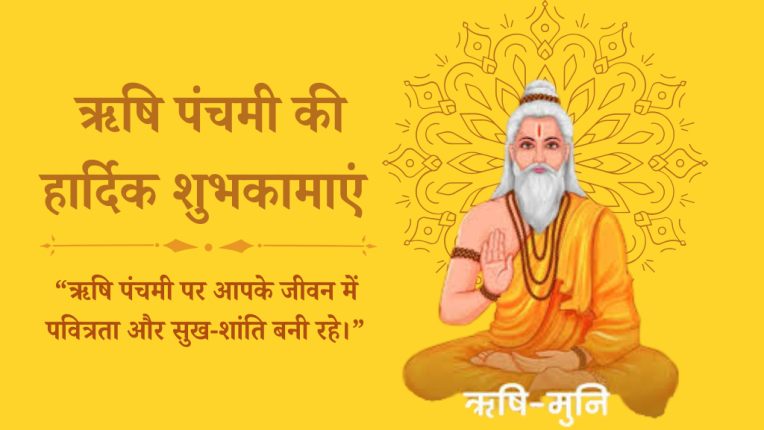 ऋषि पंचमी 2025 की तिथि, जानिए ऋषि पंचानी की कहानी, ऋषि पंचानी का शुभ मुहूर्त