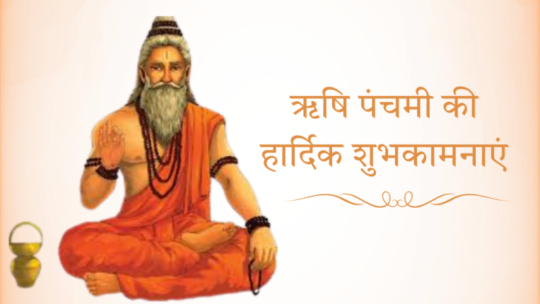 ऋषि पंचमी 2025 कब हैं? ऋषि पंचमी का व्रत और पूजा विधि (Rishi Panchami 2025)
