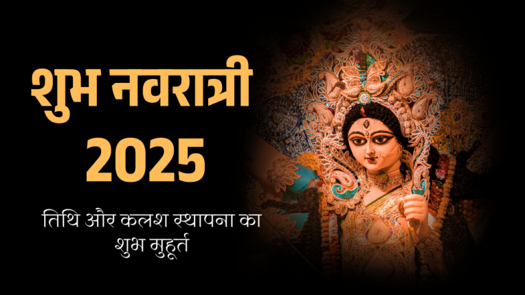 Navratri 2025 kab hain | नवरात्री 2025 का पूजा का शुभ मुहूर्त