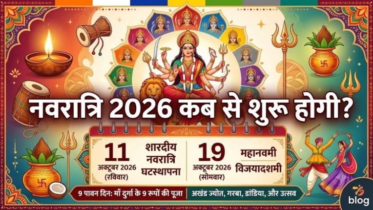 नवरात्रि 2026 कब से शुरू होगी? | Navratri 2026 kab hain? | When will Navratri 2026 begin?