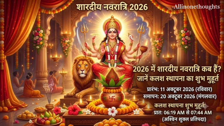 नवरात्रि 2026 कलश स्थापना का शुभ मुहूर्त (Navratri Kalash Sthapana Muhurt in 2026)