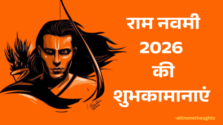 राम नवमी 2026 कब है? जानें तिथि, शुभ मुहूर्त | राम नवमी 2026 की शुभकामानाएं