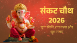 संकट चौथ 2026 कब है? पूजा विधि, व्रत कथा और शुभ समय