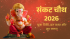 Lohri 2026 Date | लोहड़ी 2026 कब है? शुभ मुहूर्त, पूजन विधि, इतिहास, कथा और धार्मिक महत्व