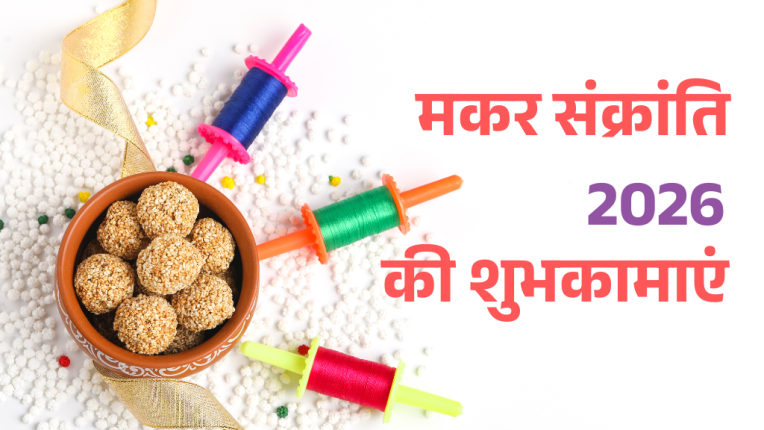 मकर संक्रांति 2026 में कब है? जानिए मकर संक्रांति का महत्व और दान