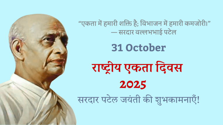 राष्ट्रीय एकता दिवस कब और क्यों मनाया जाता है| राष्ट्रीय एकता दिवस का उद्देश्य, महत्व और इतिहास| राष्ट्रीय एकता दिवस 2025| National Unity Day 2025| Why is National Unity Day Celebrated, Significance, Objective and History