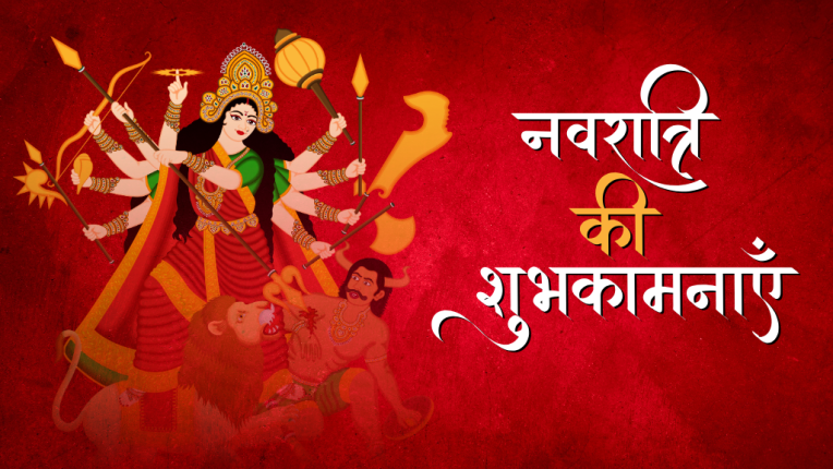 नवरात्रि में माँ दुर्गा की पूजा कैसे करें? | माता दुर्गा की पूजा से होने वाले लाभ