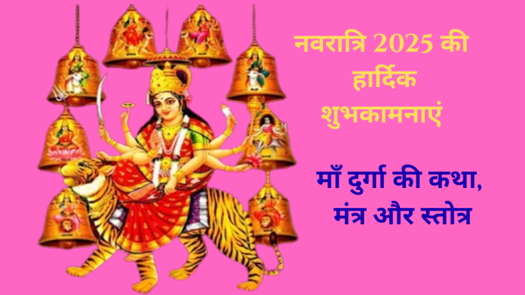 नवरात्रि में माँ दुर्गा की पूजा कैसे करें? चमत्कारी मंत्र और स्तोत्र|Navaratri 2025| नवरात्रि 2025 की हार्दिक शुभाकामनाएं