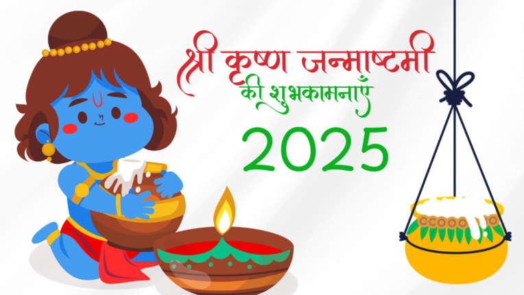 श्रीकृष्ण जन्माष्टमी 2025 की पूरी जानकारी पूजा मुहूर्त (Janmashtami 2025)