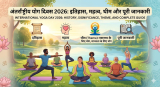 अंतर्राष्ट्रीय योग दिवस 2026: इतिहास, महत्व, थीम और पूरी जानकारी