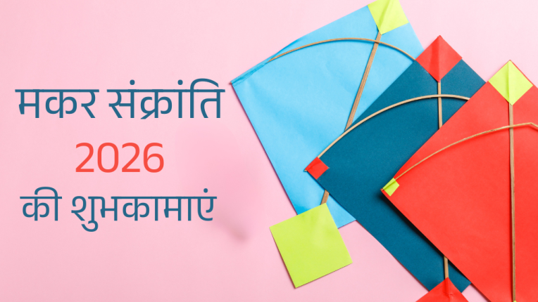 14 या 15 जनवरी - कब हैं मकर संक्रांति 2026 | मकर संक्रांत 2026 की शुभकामनाएं