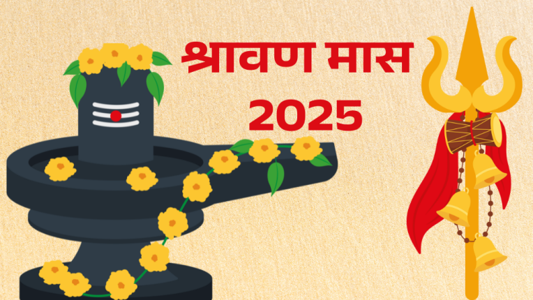 श्रावण मास क्या है? 2025 में सावन सोमवार की तिथियाँ