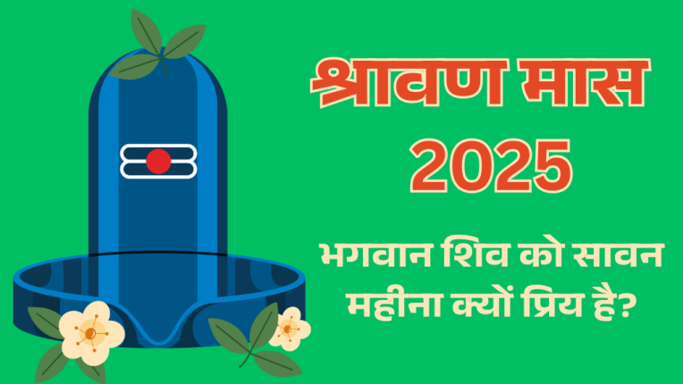 श्रावण मास 2025 जानिए भगवान शिव को सावन महीना क्यों प्रिय है? और उनसे जुडी कथाएँ