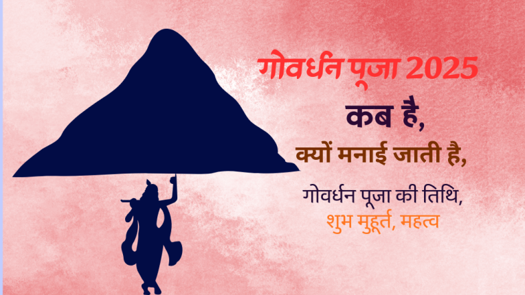 गोवर्धन पूजा 2025 कब है? क्यों मनाई जाती है, तिथि, शुभ मुहूर्त, अन्नकूट का महत्व और पौराणिक कथा| Govardhan Puja 2025|