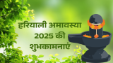 Hariyali Amavasya 2025 कब है? जानिए तिथि, शुभ मुहूर्त और धार्मिक महत्व