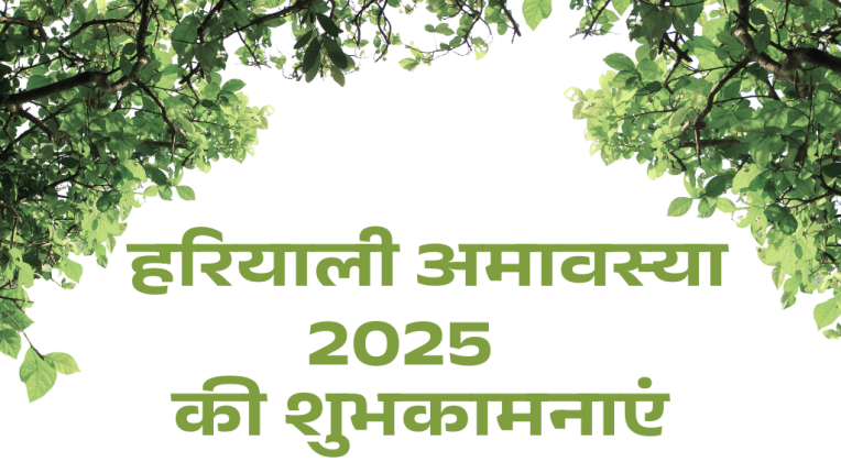 हरियाली अमावस्या 2025 की तारीख और शुभ मुहूर्त (Hariyali Amavasya 2025 Date and Time in Hindi)