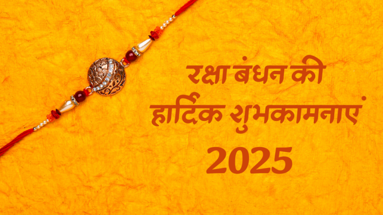 Raksha Bandhan 2025 Date or Shubh Mahurat in Hindi | 2025 में राखी बाधने का शुभ महूर्त क्या हैं