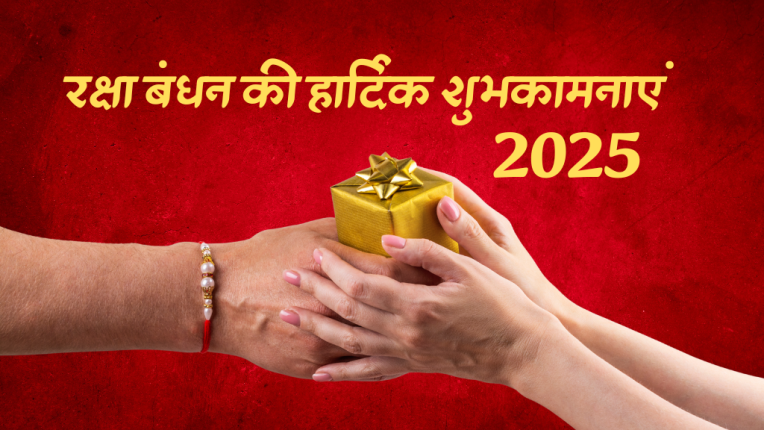 रक्षा बंधन 2025 की तारीख और शुभ मुहूर्त (Raksha Bandhan 2025 Date and Auspicious time)