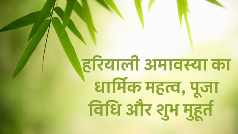 हरियाली अमावस्या का धार्मिक महत्व, पूजा विधि और 2025 का शुभ मुहूर्त