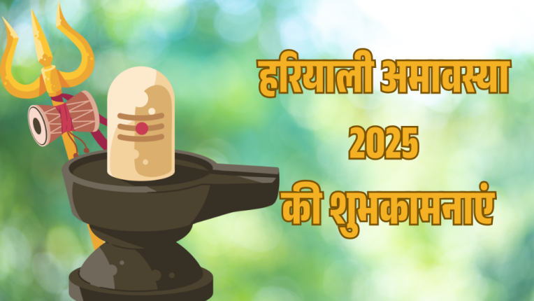 Hariyali Amavasya 2025 कब है? जानिए तिथि, शुभ मुहूर्त और धार्मिक महत्व