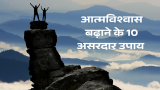 अपना आत्मविश्वास बढ़ाने के 10 असरदार तरीके (10 Ways to Boost Your Self-Confidence)