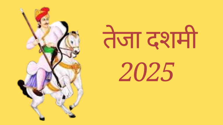 तेजा दशमी 2025 | तेजा दशमी 2025 कब हैं? और क्यों मनाई जाती हैं |